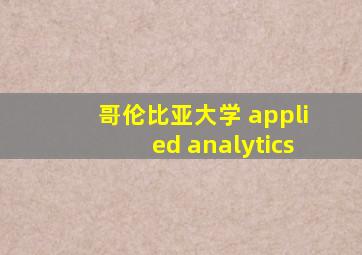 哥伦比亚大学 applied analytics